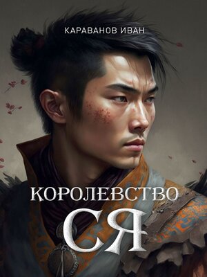 cover image of Королевство Ся